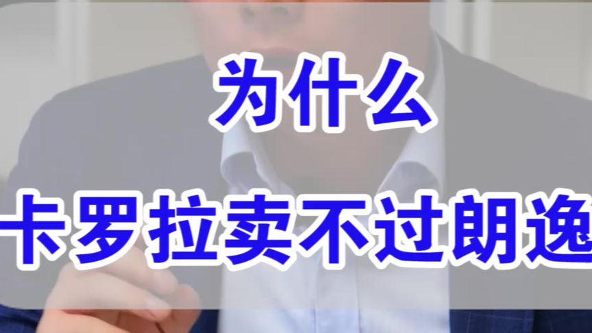 都说日系车好,卡罗拉为什么卖不过朗逸?
